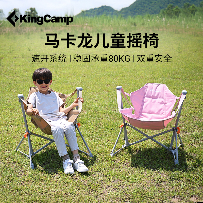 KingCamp速开儿童摇椅