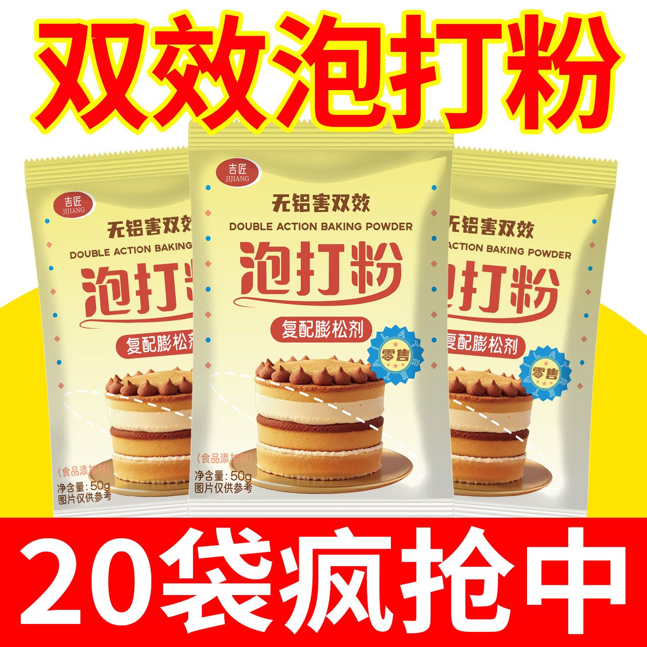 无铝双效泡打粉50g 蛋糕油条专用材料烘焙食用膨松剂家用小包