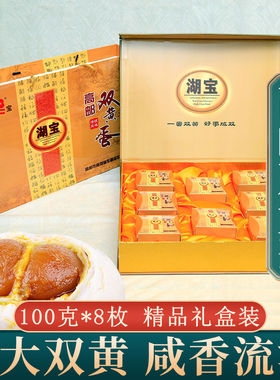 正宗高邮特产湖宝双黄咸鸭蛋100g8枚流油熟麻鸭蛋精品礼盒真空装