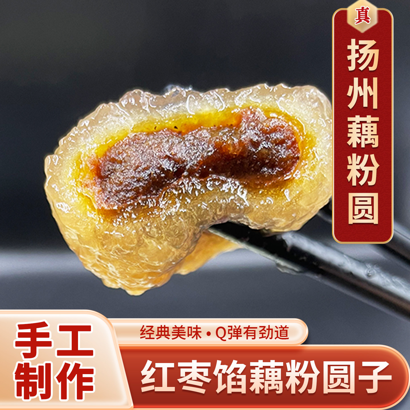 淘藕人藕粉圆子纯手工扬州特产