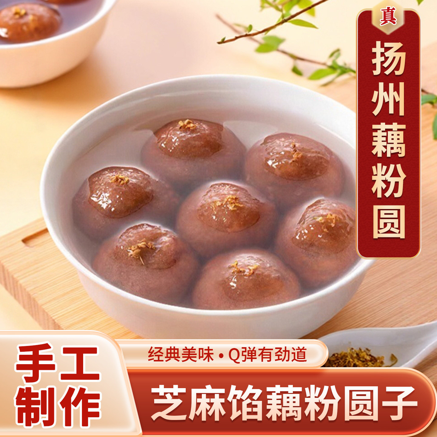 扬州宝应藕粉圆纯手工汤圆芝麻馅
