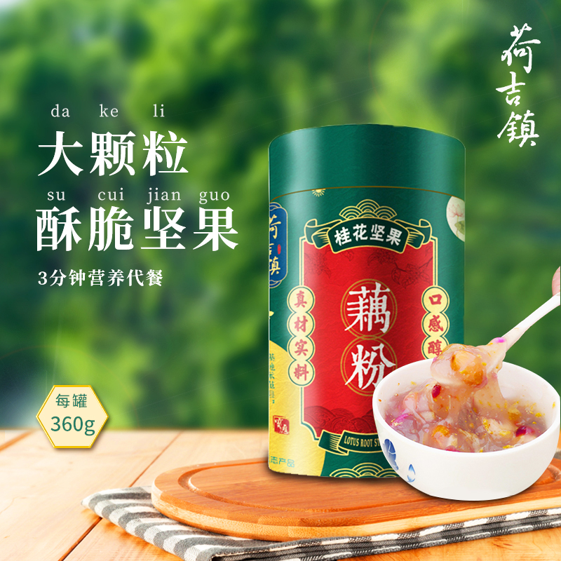 正宗桂花坚果藕粉速食营养代餐