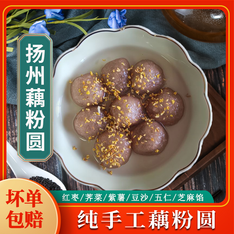 淘藕人藕粉圆扬州特产多种口味