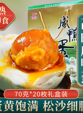 正宗高邮特产湖宝咸鸭蛋盐蛋腌蛋麻鸭蛋起沙流油70g20枚礼盒装