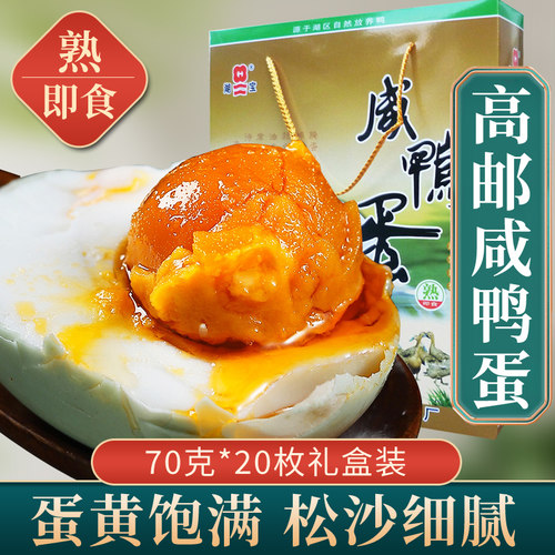 正宗高邮湖宝咸鸭蛋70g20枚礼盒