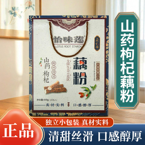 怡味莲山药枸杞藕粉礼盒装600g