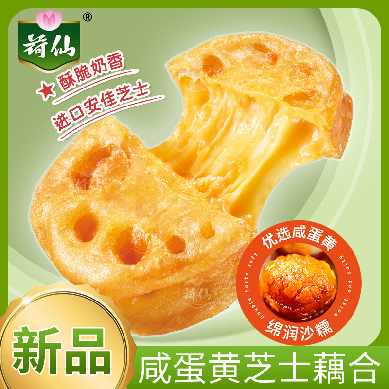 荷仙半成品菜芝士咸蛋黄藕合藕夹