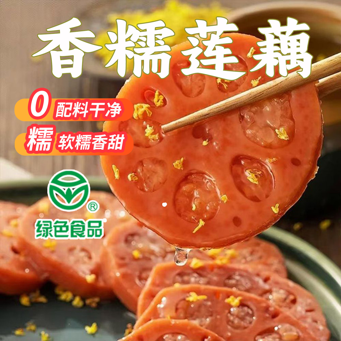 荷仙糯米藕桂花糖莲藕蜜汁香糯莲藕蜜藕真空包装即食扬州宝应特产