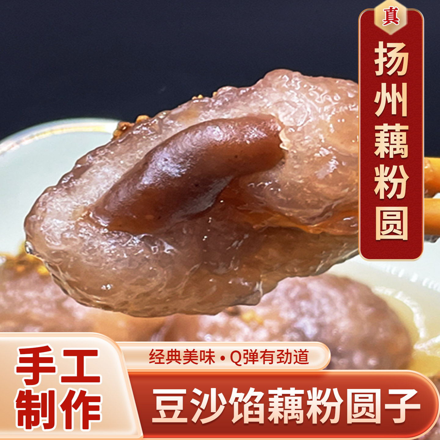扬州藕粉圆豆沙馅纯手工汤圆