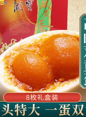 正宗高邮双黄蛋湖宝咸鸭蛋红心流油熟麻鸭蛋75g8枚礼盒装即食腌蛋