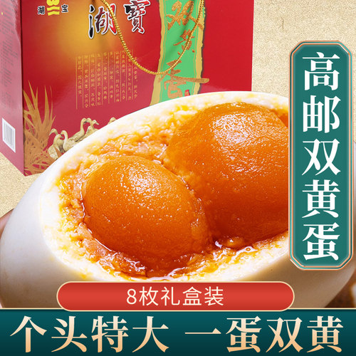 湖宝高邮双黄咸鸭蛋流油75克8枚