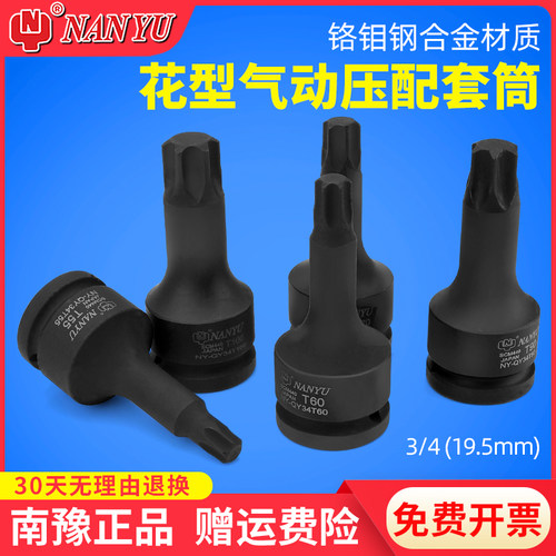 南豫3/4内六花梅花内六角套筒花型气动压配重型连体批头T80T90T70