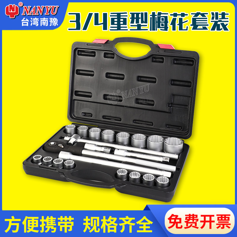 台湾南豫3/4重型梅花套筒套装19mm重型异型套筒头汽车维修工具
