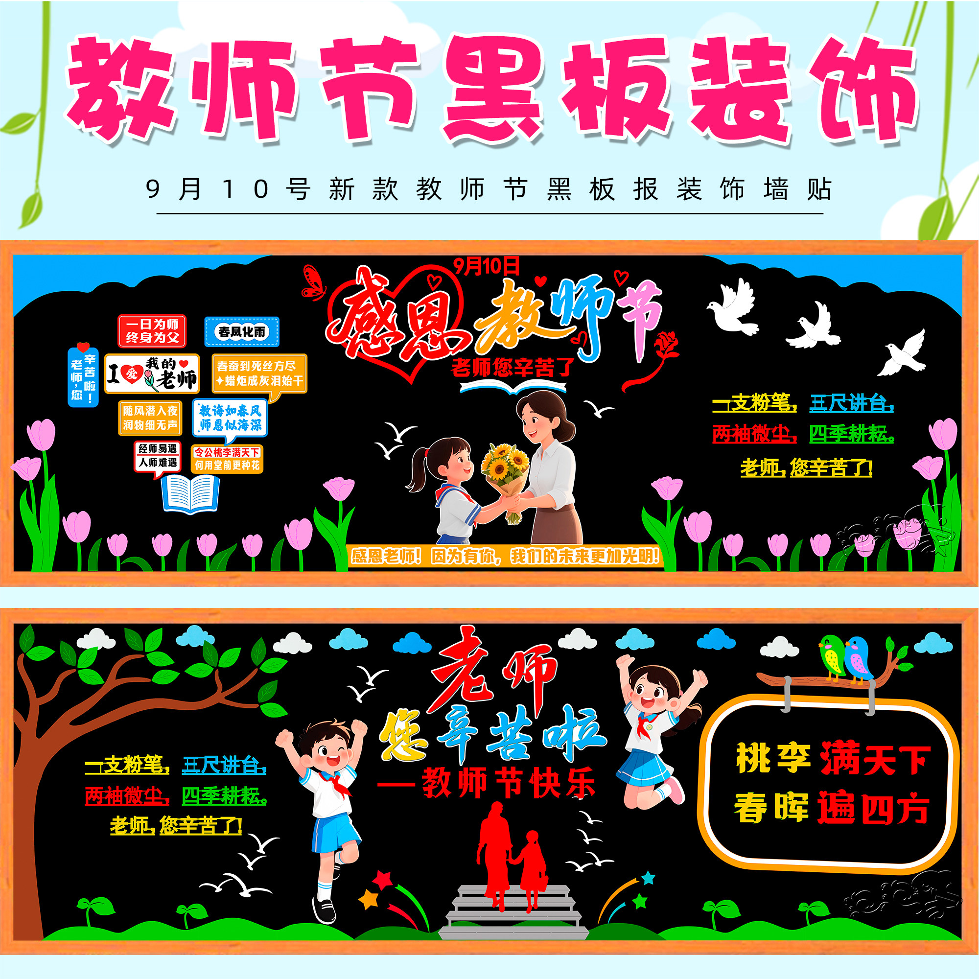黑板报装饰墙贴感恩教师节主题谢谢老师画教室布置班级文化小学校
