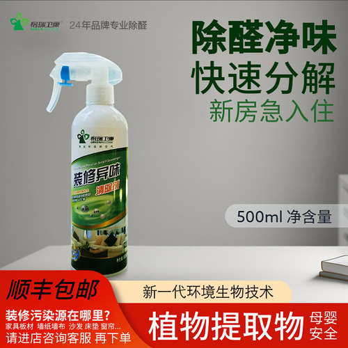 格瑞卫康装修异味喷剂除甲醛