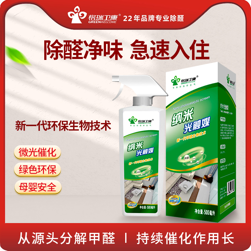 格瑞卫康甲醛清除剂纳米光触媒500ml 喷剂新房装修除甲醛祛异味