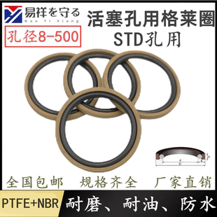 STD孔用格莱圈四氟 NBR组合密封圈液压油缸油封活塞密封件往 PTFE