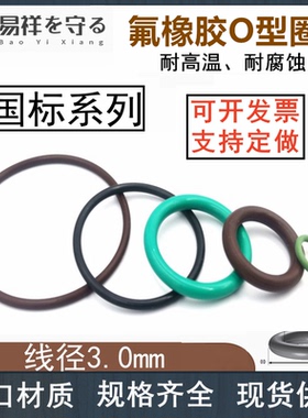 进口氟胶圈线径3.0内径2-540耐高温耐腐蚀vitonO型圈FKMFPM密封圈