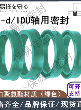 IDU(YX-d)轴用油封进口绿色聚氨酯PU 液压油缸油封耐油耐腐蚀耐压