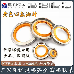 进口黄色双唇四氟不锈钢油封轴径8-270mmPTFE干磨食品级骨架轴封