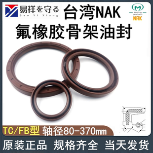 NAK轴径80-370MM氟胶TC骨架油封氟胶唇封FKM耐高温轴封FB旋转唇封