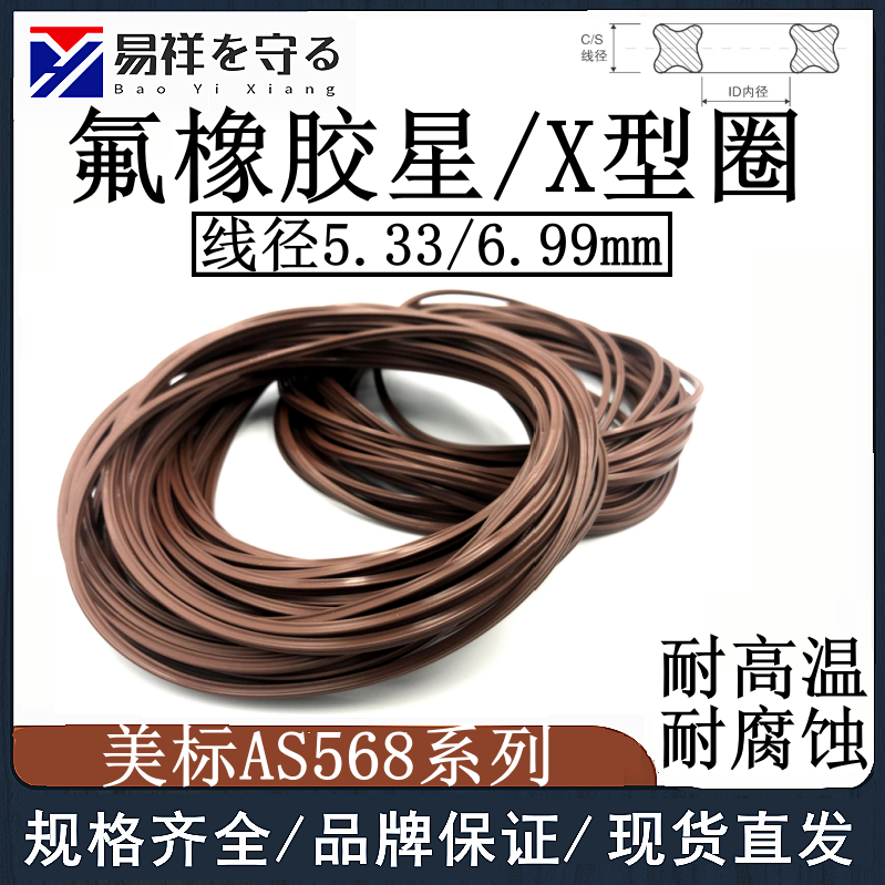 美标X型圈线径5.33/6.99mm密封圈氟橡胶星型圈VITON耐高温