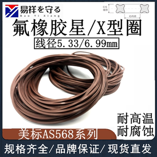 美标X型圈线径5.33/6.99mm密封圈氟橡胶星型圈VITON耐高温