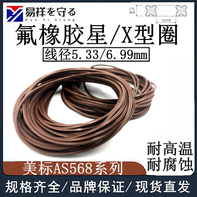 美标X型圈线径5.33/6.99mm密封圈氟橡胶星型圈VITON耐高温
