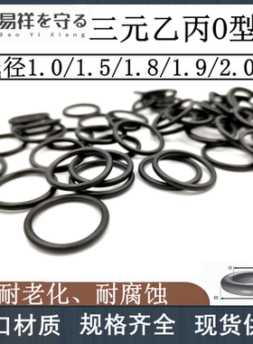 三元乙丙EPDMo型圈内径1.0 1.5 1.8 1.9 2.0耐老化酸碱进口ORING