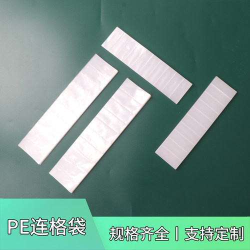 PE透明袋连体塑料袋多格包装袋