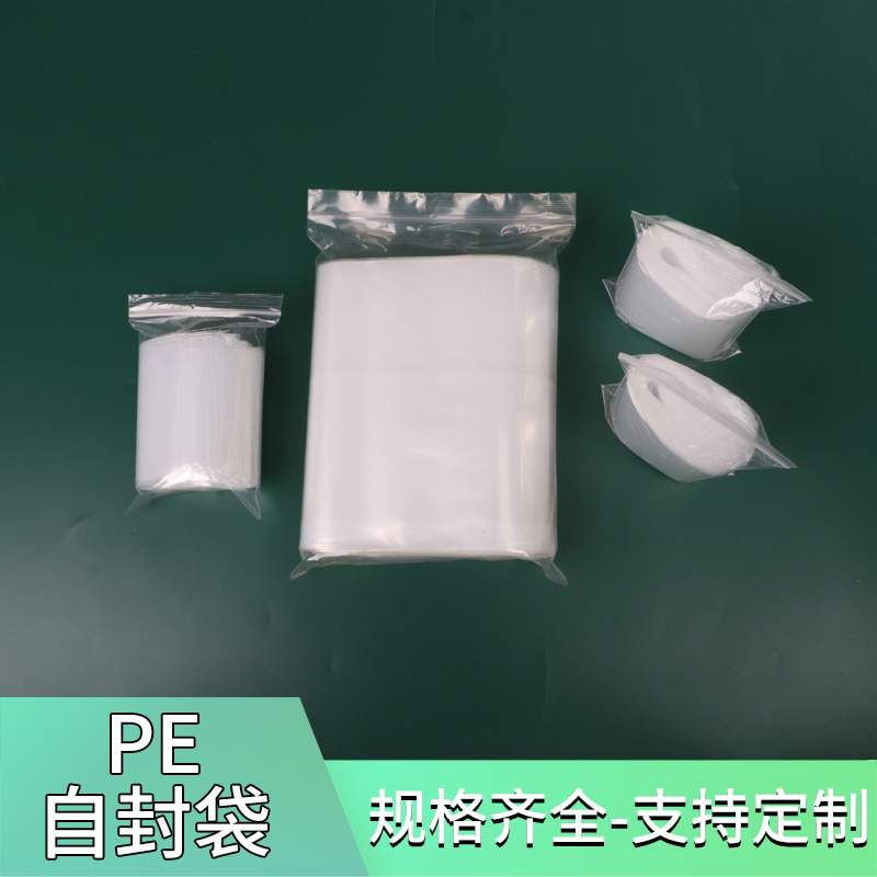 pe自封袋封口袋封口袋夹链袋密封袋定制塑料袋包装袋胶袋pe袋小号