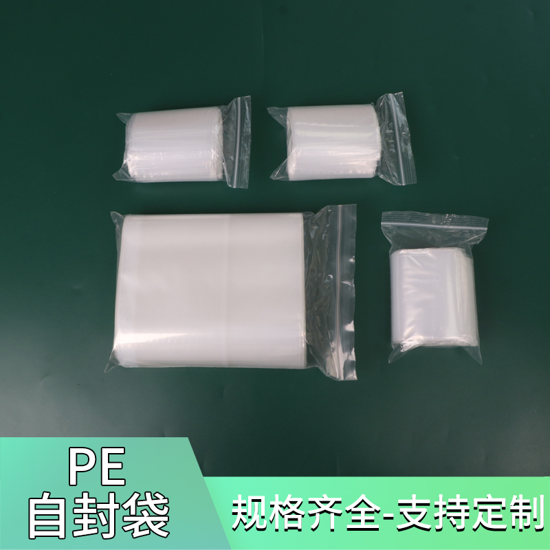 pe自封袋封口袋封口袋夹链袋密封袋定制塑料袋包装袋胶袋pe袋小号