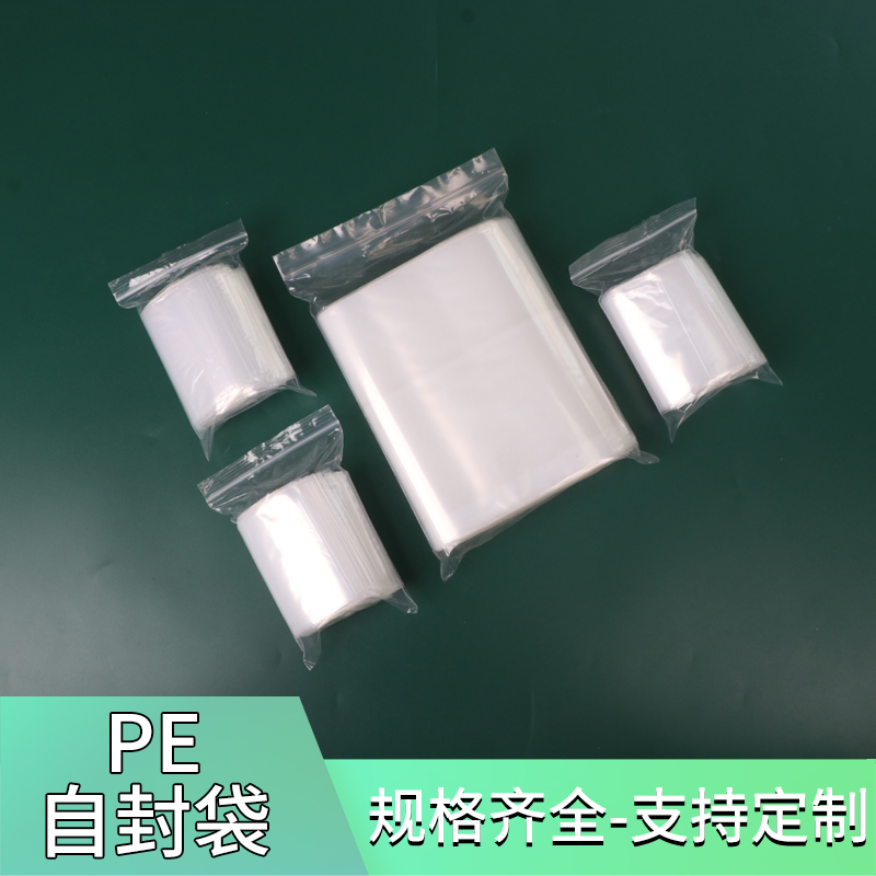pe自封袋封口袋封口袋夹链袋密封袋定制塑料袋包装袋胶袋pe袋小号