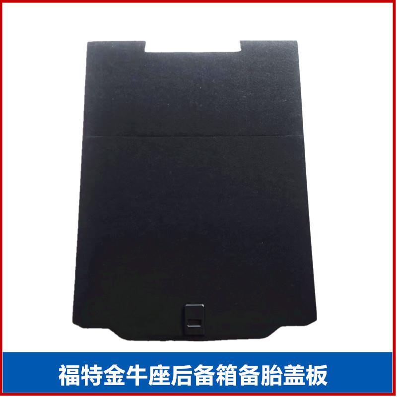 适配福特金牛座后备箱盖板15年16隔板底板18年19备胎承重板尾箱垫