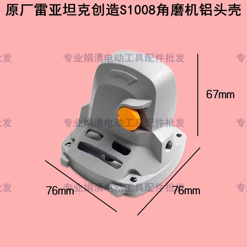 原厂雷亚创造坦克S1008角磨机精品铝头壳 铝齿轮箱前盖 铝壳配件