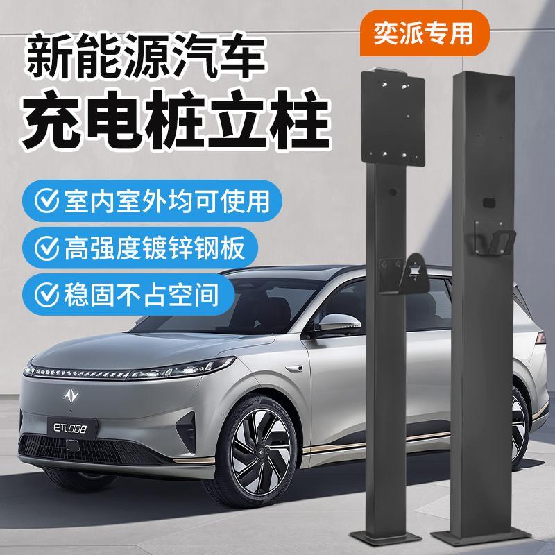 东风奕派eπ007/008新能源电动汽车充电桩固定立柱停车场支架立杆