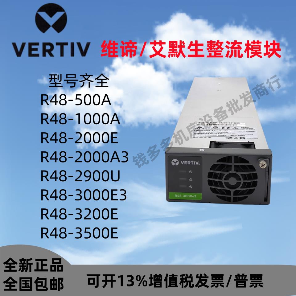 维谛艾默生电源整流模块通信电源机柜R48-1000A3000E32000A/2900U