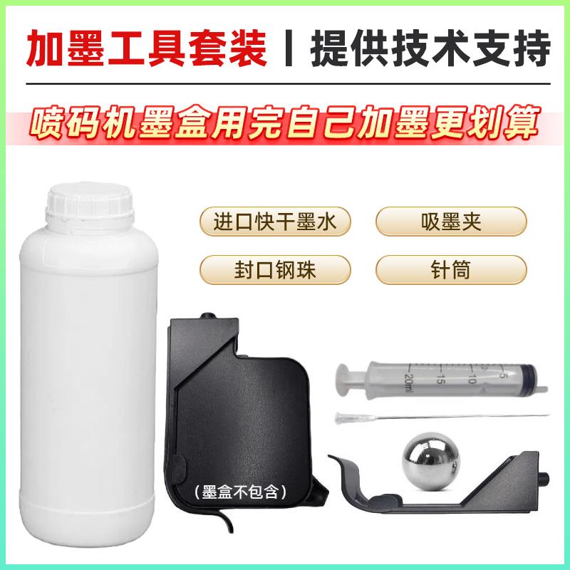 手持喷码机墨盒加墨工具快干墨盒加墨服务快干墨水2588+JS10JS12