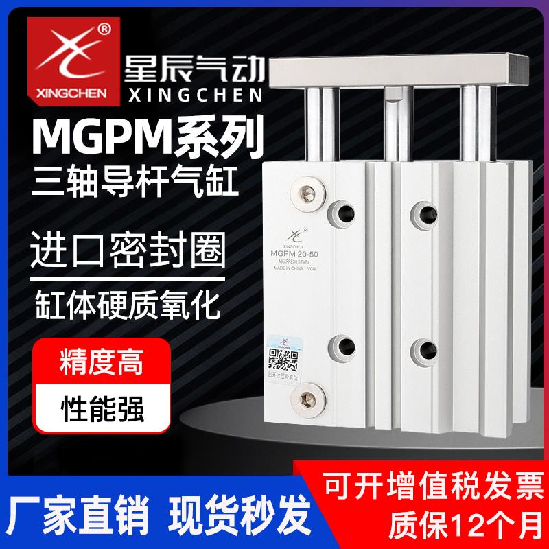 星辰气动三杆三轴导杆气缸MGPM12/16-20x25x30x40x50x60x75Zx100S