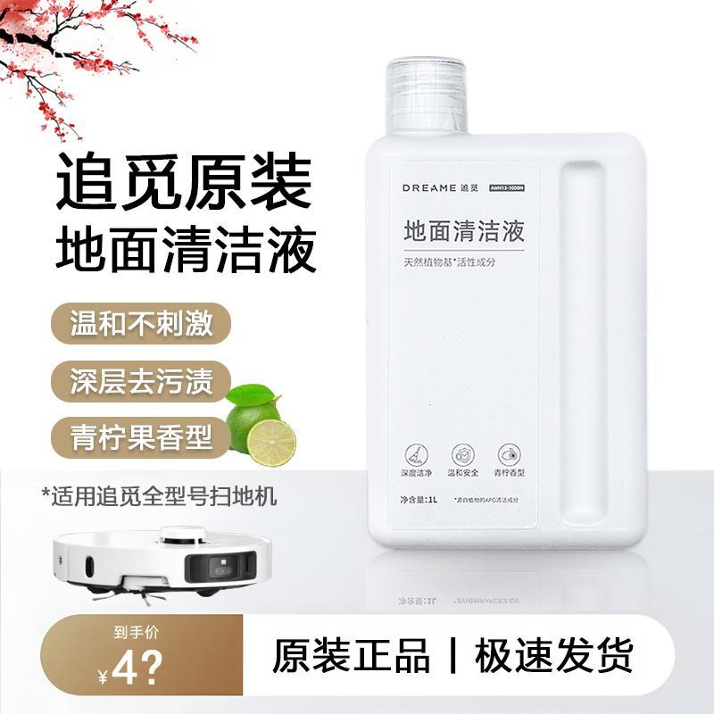 【追觅原装】地面清洁液1L 扫地机器人系列原厂专用清洁液清洁剂
