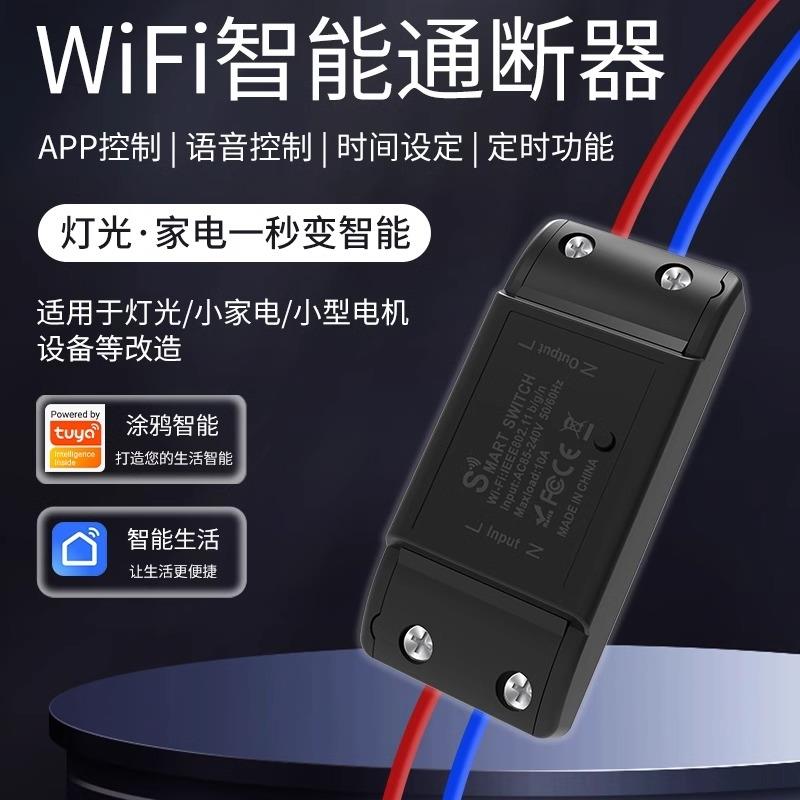 涂鸦智能通断器10A手机WiFi无线 线远程遥控APP控制定时智能语音