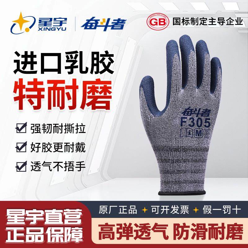 星宇奋斗者F305发泡正品劳保手套乳胶耐磨高弹胶皮防滑干活舒适