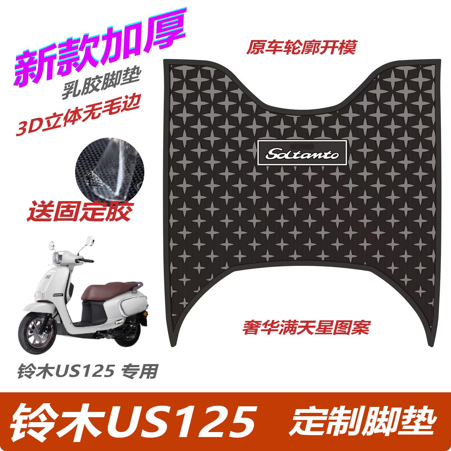 铃木US125脚垫摩托车改装配件专用加厚防水脚踏板垫铃木us125脚垫