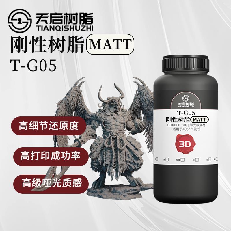 天启哑光刚性树脂高精度低气味3D打印耗材LCD/DLP通用光固化树脂