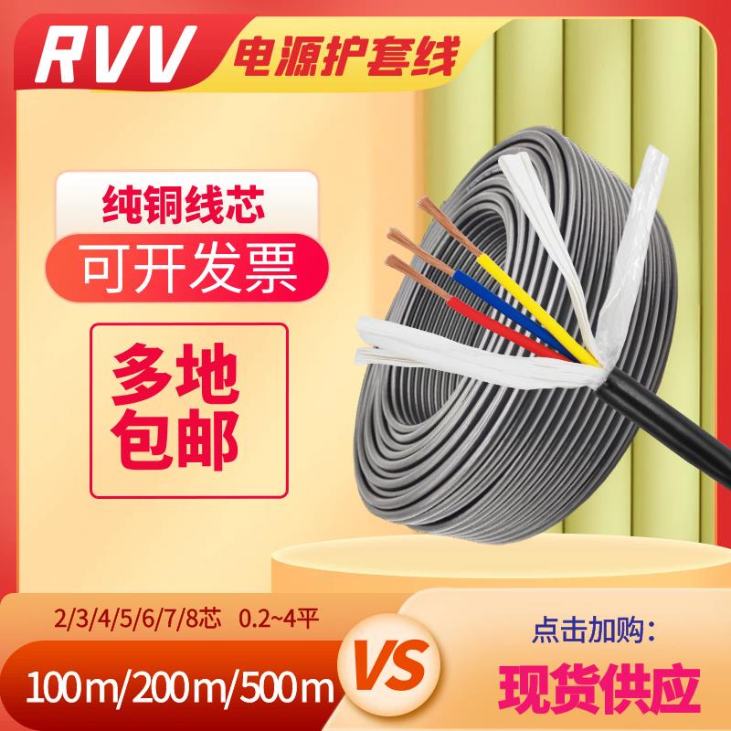rvv铜芯阻燃2 3 4 5 6 7 8芯0.3/0.5/0.75/1/1.5/2.5平护套电源线