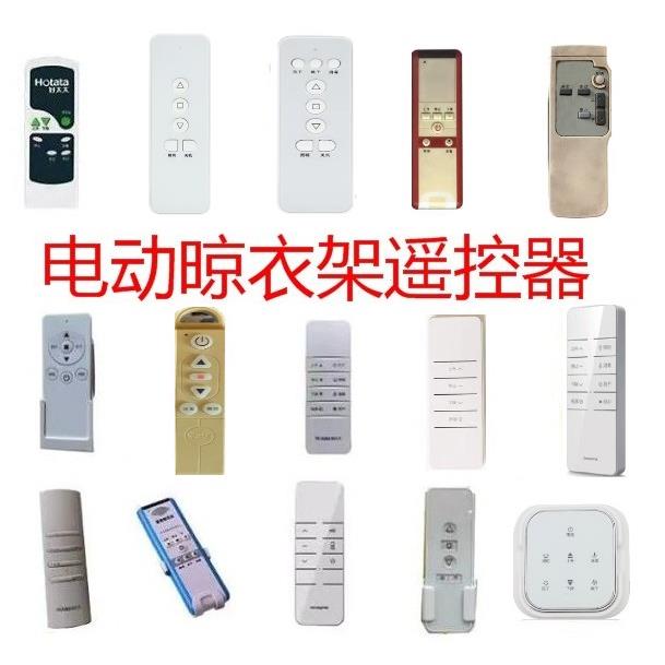 适用电动晾衣架遥控器 原装遥控器开关通用配件控制器