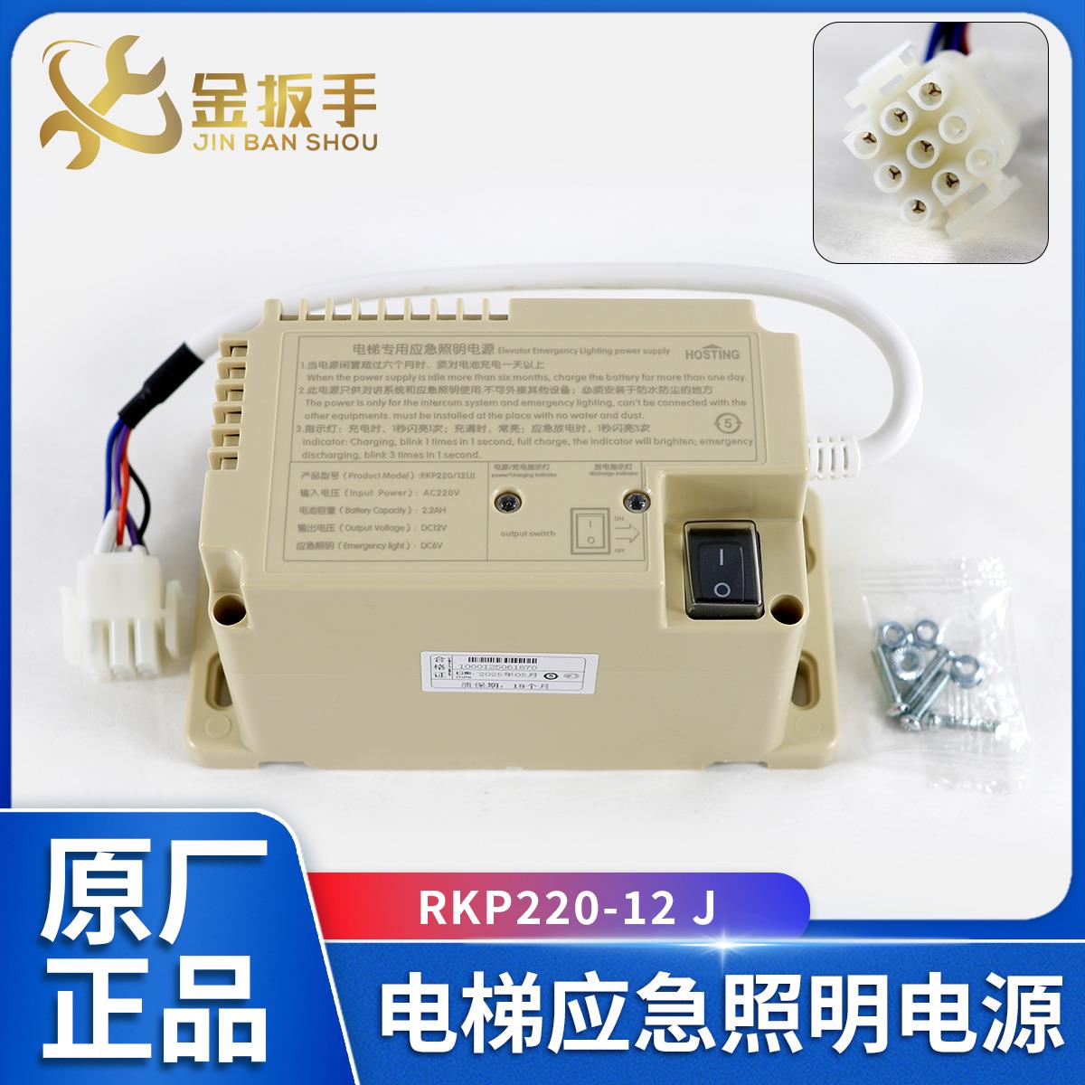 HOSTING宏大电梯应急电源RKP220/12(J) 德凌原装轿顶应急照明电源