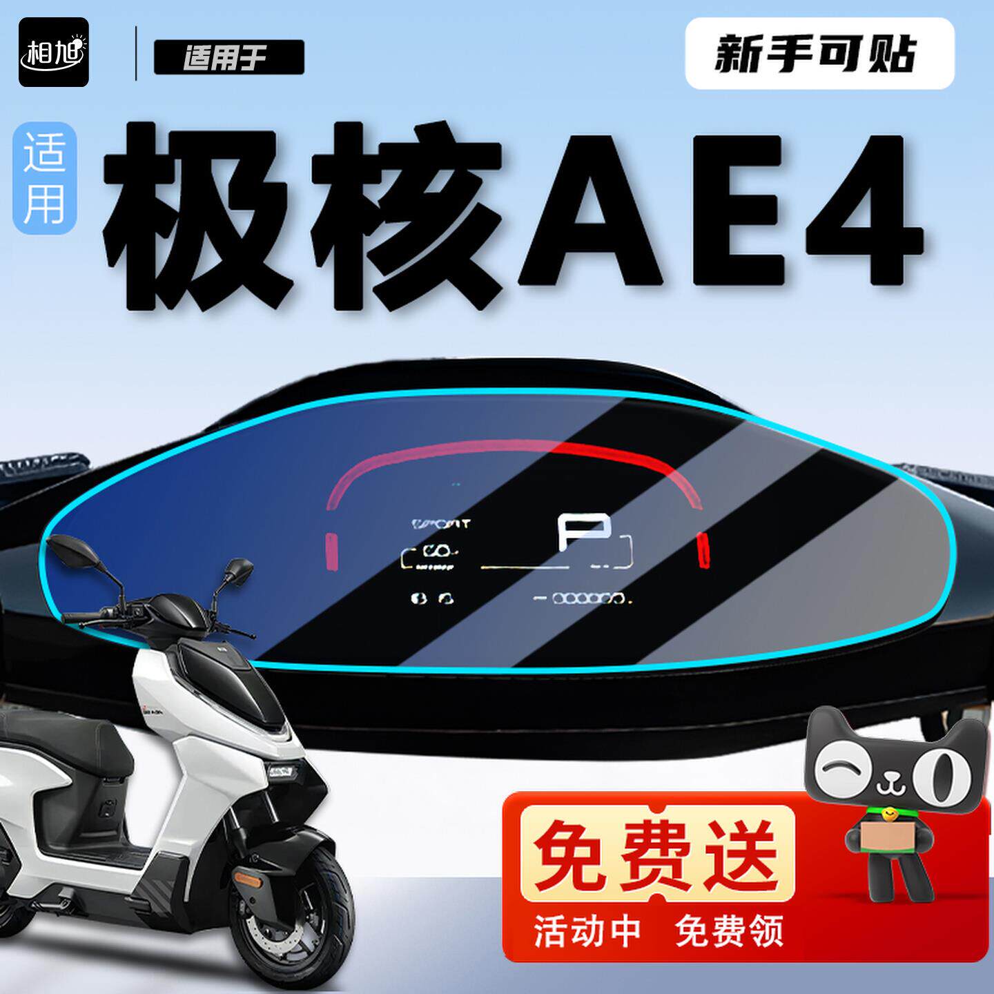 适用极核ae4仪表膜i屏幕膜SE保护膜ipro电动车电摩贴纸改装件配件