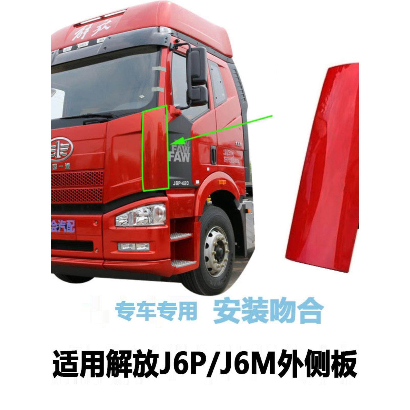 适用解放J6P侧板包角小J6M前面板侧包围侧导流板前围前脸侧导风罩
