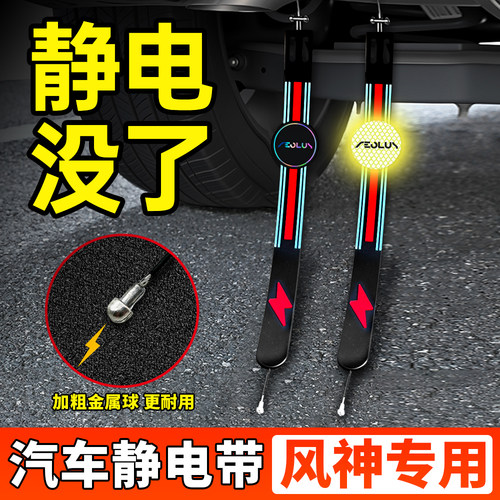 适用东风风神汽车静电带奕炫L7L8皓瀚AX7A60车用防静电拖地带消除